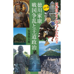 日本はこうしてつくられた　カラー版　３　徳川家康戦国争乱と王道政治