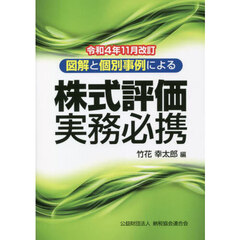 株式評価実務必携　図解と個別事例による　令和４年１１月改訂