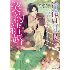 冷徹副社長と契約結婚　憧れのストライカーはとろ甘な極上旦那さまになりました！