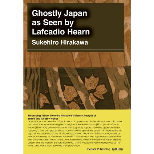 平川祐弘決定版著作集 Ｇｈｏｓｔｌｙ Ｊａｐａｎ ａｓ Ｓｅｅｎ ｂｙ