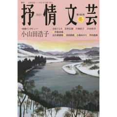 抒情文芸　第１８５号　前線インタビュー＝小山田浩子●精鋭選者＝出久根達郎・池井昌樹・小島ゆかり・坪内稔典