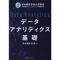 データアナリティクス基礎　日本統計学会公式認定統計検定データサイエンス基礎対応