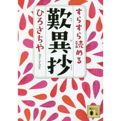 すらすら読める歎異抄