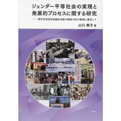 ジェンダー平等社会の実現と発展的プロセスに関する研究　堺市女性団体協議会活動の戦後７３年の軌跡に着目して