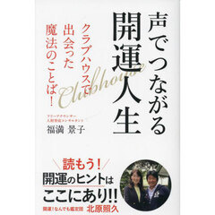 声でつながる開運人生　クラブハウスで出会った魔法のことば！
