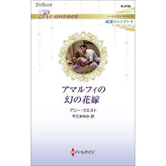 アマルフィの幻の花嫁