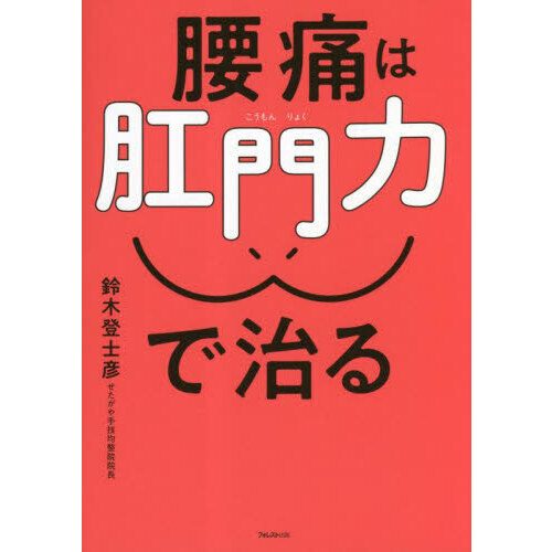 腰痛は肛門力で治る