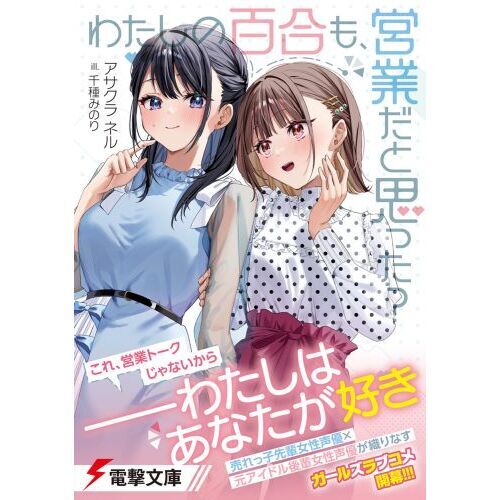 わたしの百合も、営業だと思った？ 通販｜セブンネットショッピング