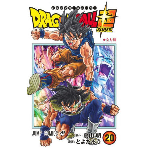 ドラゴンボール超(スーパー)1〜21巻　全巻セット　まとめ売り　漫画　マンガ