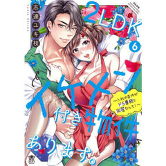 ２ＬＤＫイケメン付き物件あります。～　６