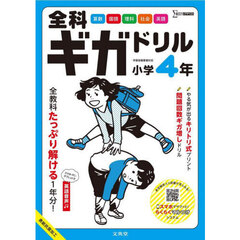 全科ギガドリル小学４年　全教科１年分！