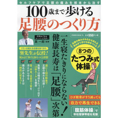 １００歳まで歩ける足腰のつくり方　セルフケアで足腰の痛みを根本から治す