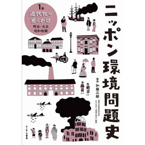 ニッポン環境問題史　１巻　近代化の光とかげ　明治・大正・昭和前期