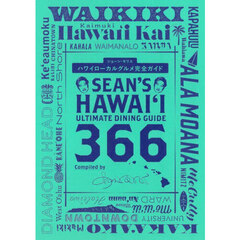 ハワイローカルグルメ完全ガイド　Ｓｅａｎ’ｓ　Ｈａｗａｉｉ　Ｕｌｔｉｍａｔｅ　Ｄｉｎｉｎｇ　Ｇｕｉｄｅ　３６６
