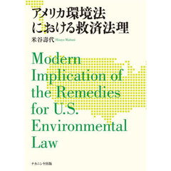 アメリカ環境法における救済法理