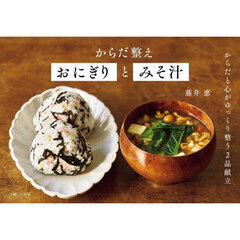 からだ整えおにぎりとみそ汁