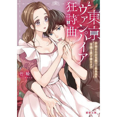 東京ヴァンパイア狂詩曲（ラプソディ）　芳香の乙女は腹ぺこ吸血鬼の胃袋と愛を満たす！？