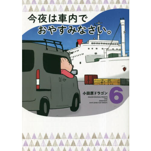 今夜は車内でおやすみなさい。　６