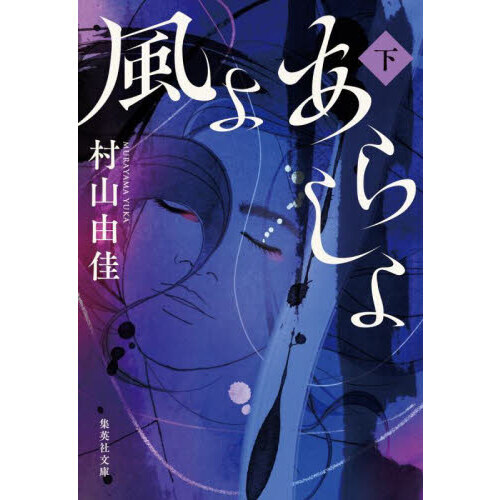 風よあらしよ　下