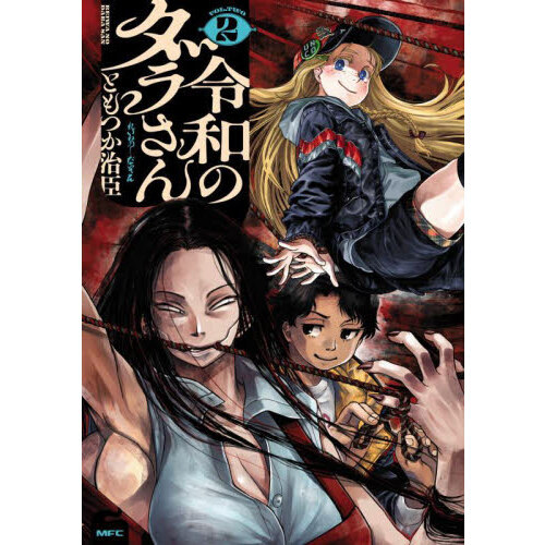 令和のダラさん 2 通販｜セブンネットショッピング