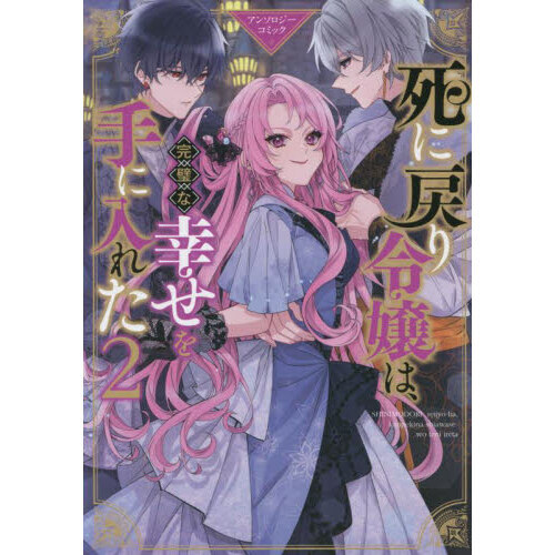 死に戻り令嬢は、完璧な幸せを手に入れた アンソロジーコミック 2巻