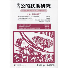 季刊公的扶助研究　第２６９号（２０２３－４）　特集制度の狭間で