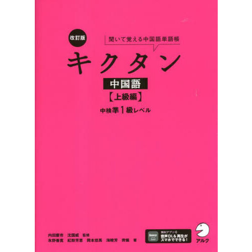 キクタン中国語 聞いて覚える中国語単語帳 憶え 上級編/内田慶市/