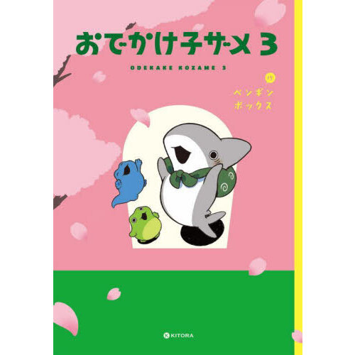 おでかけ子ザメ 3 通販｜セブンネットショッピング