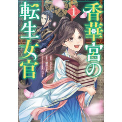 香華宮の転生女官　１