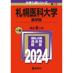 札幌医科大学　医学部　２０２４年版