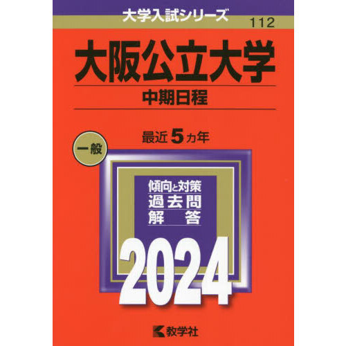 大阪公立大学 中期日程 ２０２４年版 通販｜セブンネットショッピング