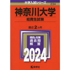 神奈川大学　給費生試験　２０２４年版