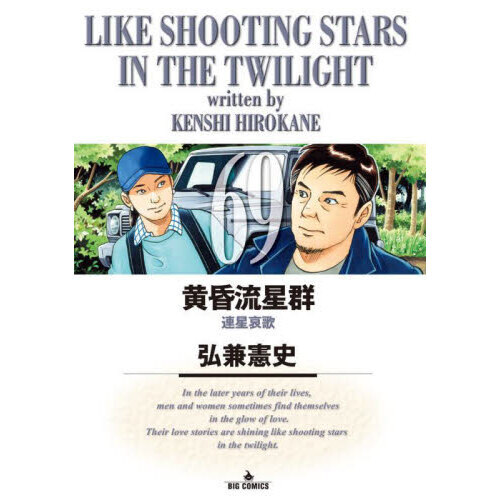 黄昏流星群 69 連星哀歌 通販｜セブンネットショッピング