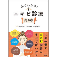 みてわかる！ニキビ診療虎の巻