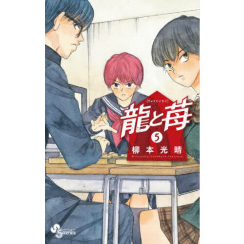 龍と苺 1-19 柳本光晴 セット まとめ 漫画 将棋 龍と苺 1-19
