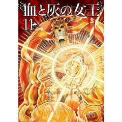 血と灰の女王　１１