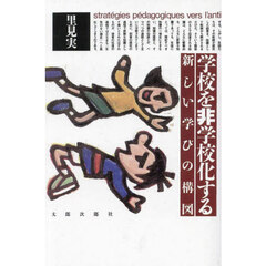 学校を非学校化する　新しい学びの構図　オンデマンド版