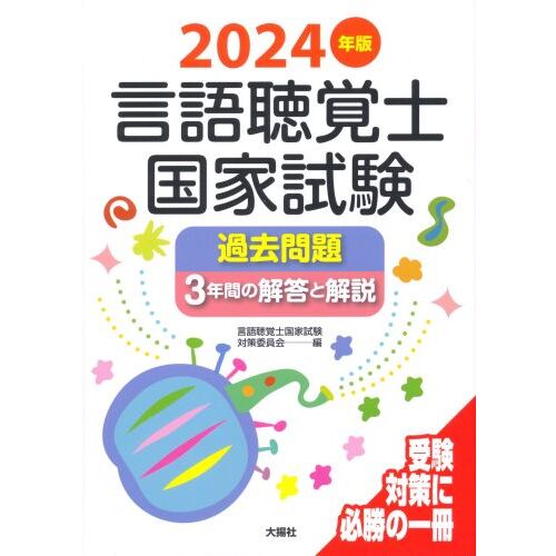 歯科技工士国家試験問題集 ２０２３年版 通販｜セブンネットショッピング