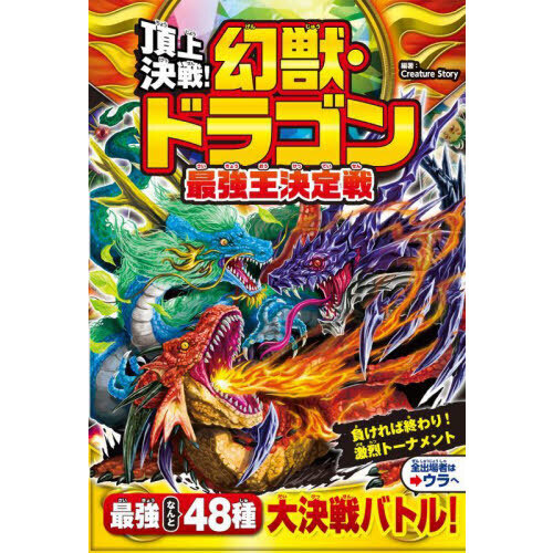 頂上決戦！幻獣・ドラゴン最強王決定戦 通販｜セブンネットショッピング