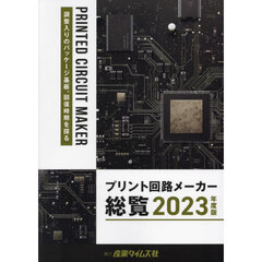 プリント回路メーカー総覧　２０２３年度版　調整入りのパッケージ基板、回復時期を探る