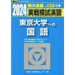 実戦模試演習東京大学への国語　２０２４年版