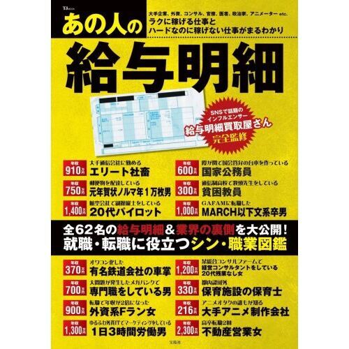 あの人の給与明細 全62名の給与明細＆業界の裏側を大公開