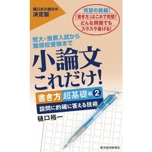 小論文これだけ！ 短大・推薦入試から難関校受験まで 書き方超基礎編２