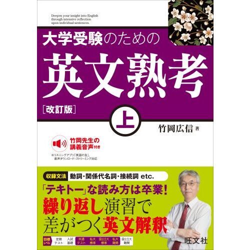 大学受験のための英文熟考　上　改訂版