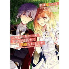 １００年後に転生した私、前世の従騎士に求婚されました　陛下は私が元・王女だとお気づきでないようです　２