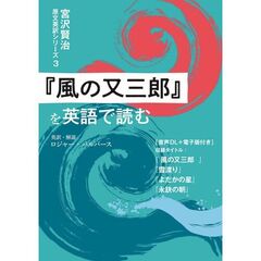 『風の又三郎』を英語で読む