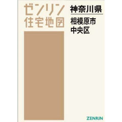 Ａ４　神奈川県　相模原市　中央区