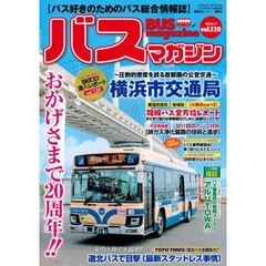バスマガジン　バス好きのためのバス総合情報誌　ｖｏｌ．１２０　おかげさまで２０周年！！おじゃまします！！バス会社潜入レポートｖｏｌ．１２０横浜市交通局