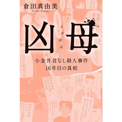 戸倉上山田殺人事件　希少 凶母（まがはは） 小金井首なし殺人事件16年目の真相 通販