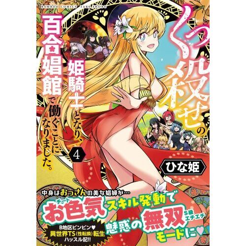 くっ殺せの姫騎士となり、百合娼館で働 ４ 通販｜セブンネットショッピング